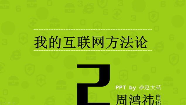 《周鸿祎自述——我的互联网方法论》ppt读书笔记