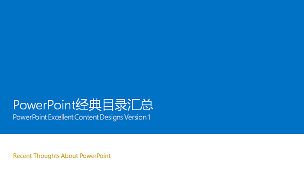 PowerPoint经典目录汇总PPT模板1