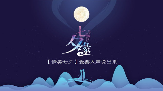 七夕缘精美七夕情人节PPT模板