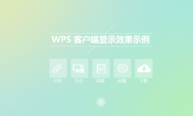 WPS交互类极简小清新PPT模板(苹果OS风格)1