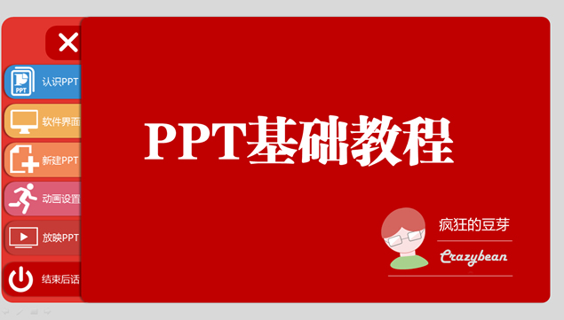 不同分类栏目切换ppt基础教程模板