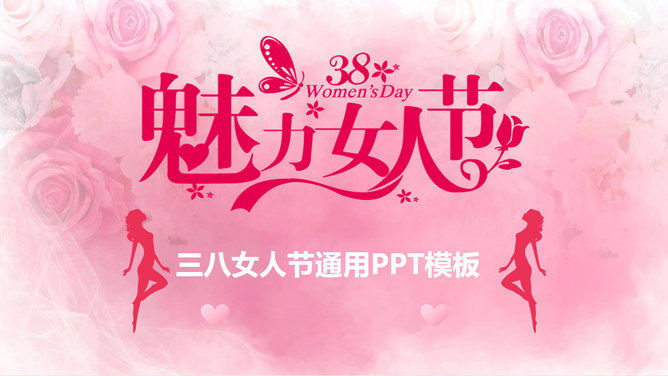 妇女节快乐PPT模板