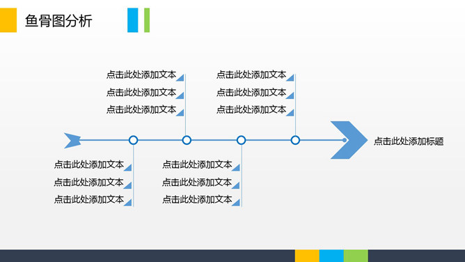 简约线形鱼骨图PPT模板