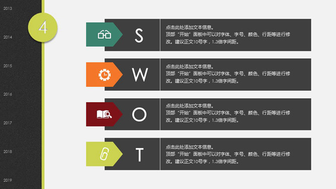 竖向排列SWOT分析说明PPT模板