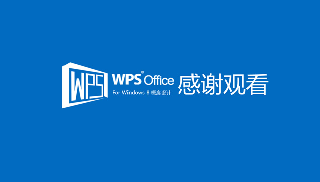 WPS win8概念设计ppt设计教程