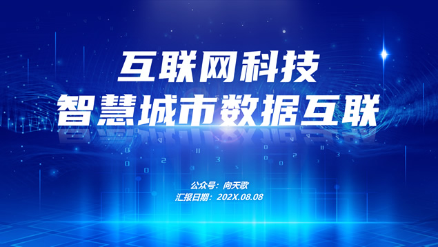 智慧城市数据互联——互联网科技主题ppt模板