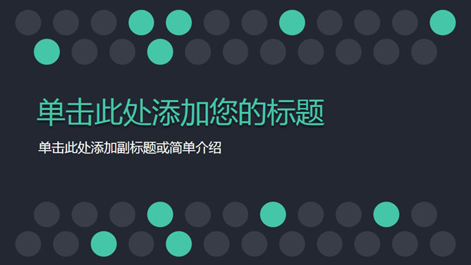 简洁稳重动态商务PPT模板