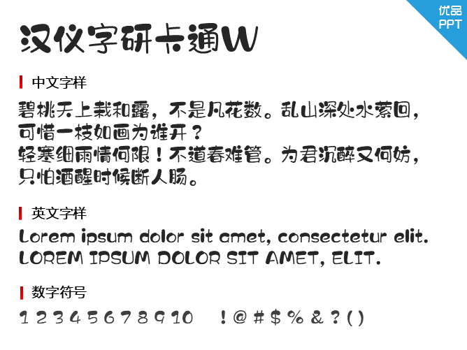 汉仪字研卡通W