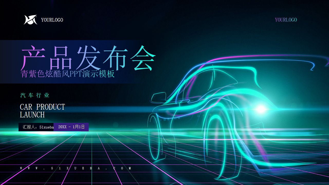 青紫色智能科技风新能源汽车行业新产品发布会PPT汇