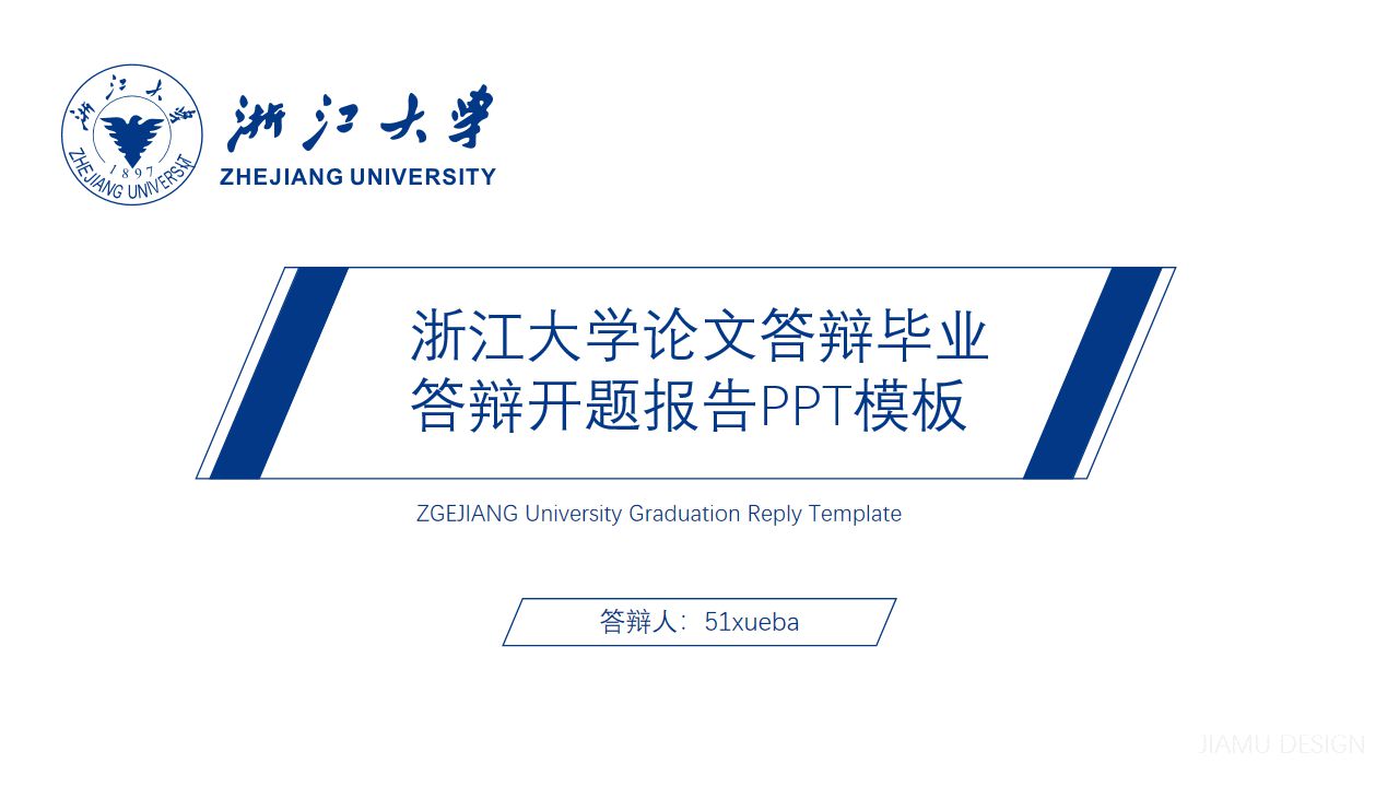 浙江大学论文答辩毕业答辩开题报告PPT模板