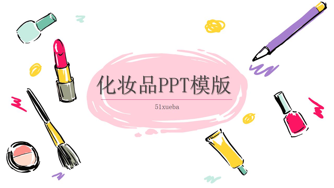 清新水彩卡通风化妆品护肤行业产品发布会PPT模版