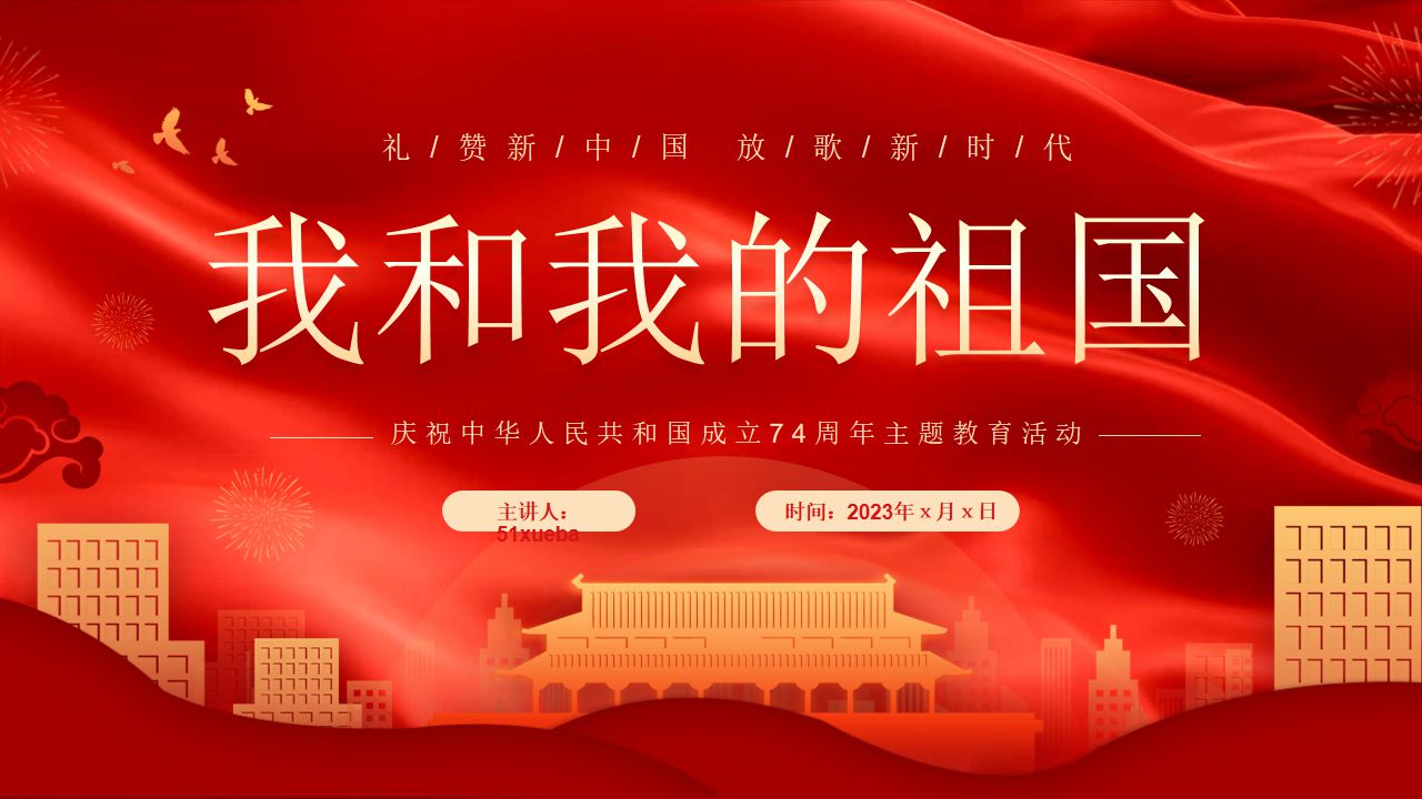 红色党政我和我的祖国庆祝新中国成立74周年演讲ppt模板