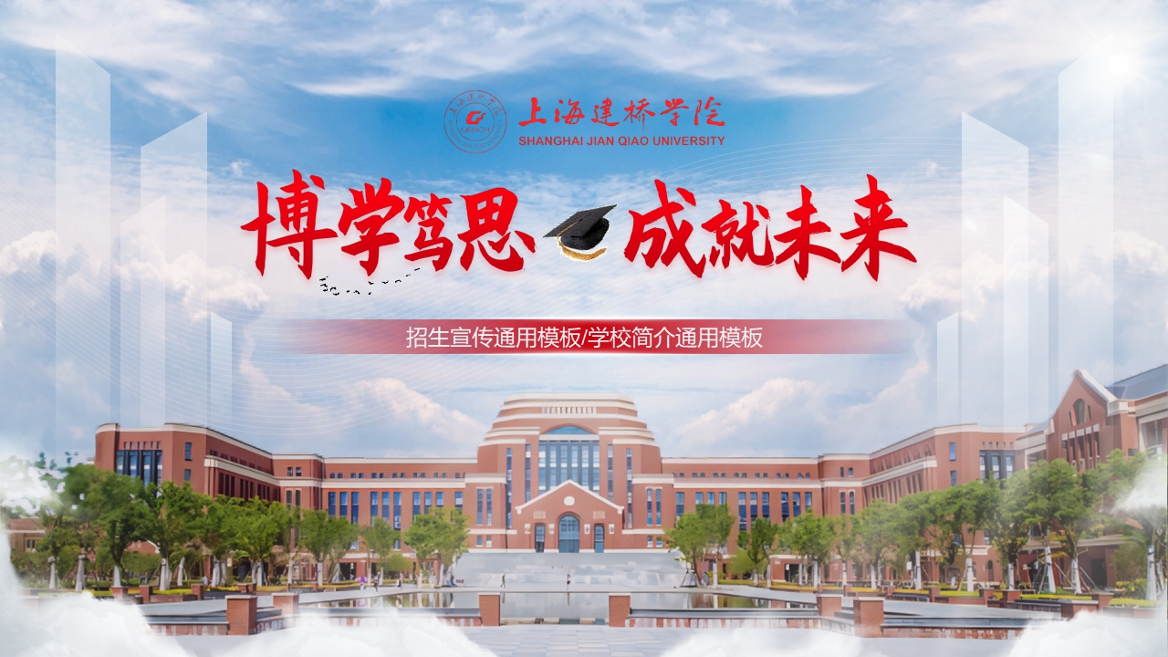 上海建桥学院简介招生宣传PPT模板